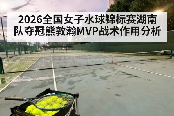2026全国女子水球锦标赛湖南队夺冠熊敦瀚MVP战术作用分析