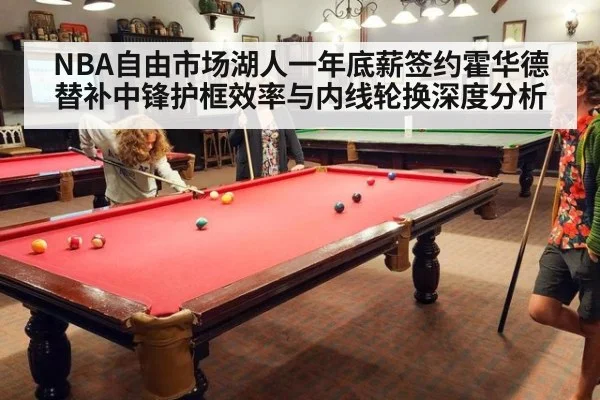 NBA自由市场湖人一年底薪签约霍华德替补中锋护框效率与内线轮换深度分析