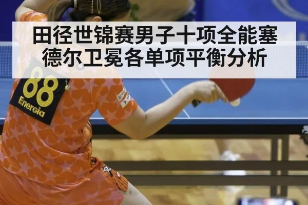 田径世锦赛男子十项全能塞德尔卫冕各单项平衡分析