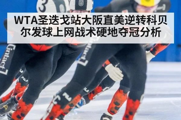 WTA圣迭戈站大阪直美逆转科贝尔发球上网战术硬地夺冠分析