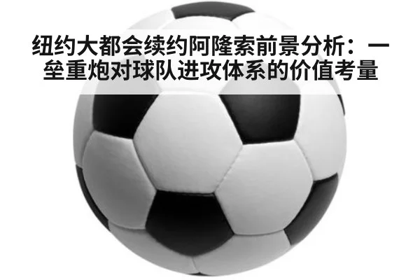 纽约大都会续约阿隆索前景分析:一垒重炮对球队进攻体系的价值考量