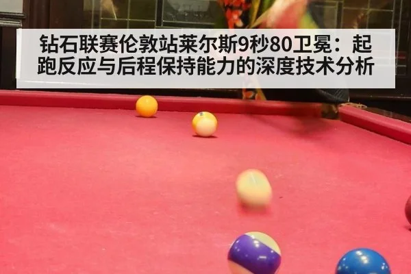 钻石联赛伦敦站莱尔斯9秒80卫冕:起跑反应与后程保持能力的深度技术分析
