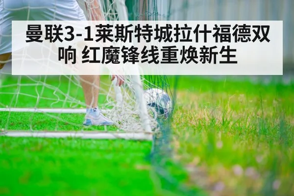 曼联3-1莱斯特城拉什福德双响 红魔锋线重焕新生