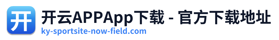 开云APPApp下载 - 官方下载地址